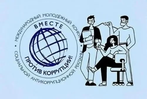 Международный молодежный конкурс социальной антикоррупционной рекламы «Вместе против ко...
