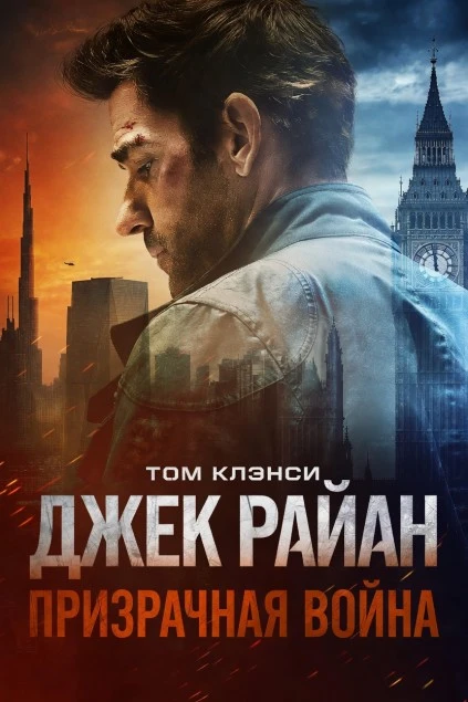 Джек Райан: Призрачная война (2026) Жанр: боевик  Джек Райан, бывший оперативник ЦРУ, воссоединяется