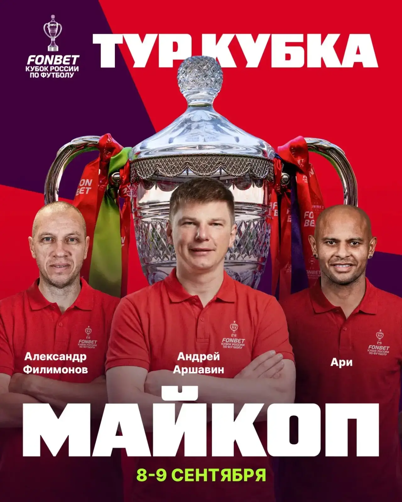 FONBET Кубок России едет в Майкоп!🏆