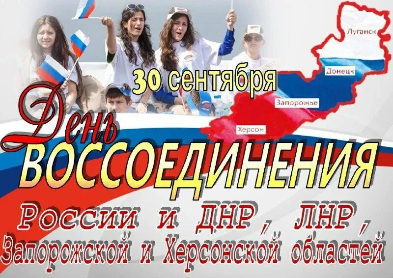 🇷🇺 3️⃣0️⃣ сентября — День воссоединения новых регионов с Россией