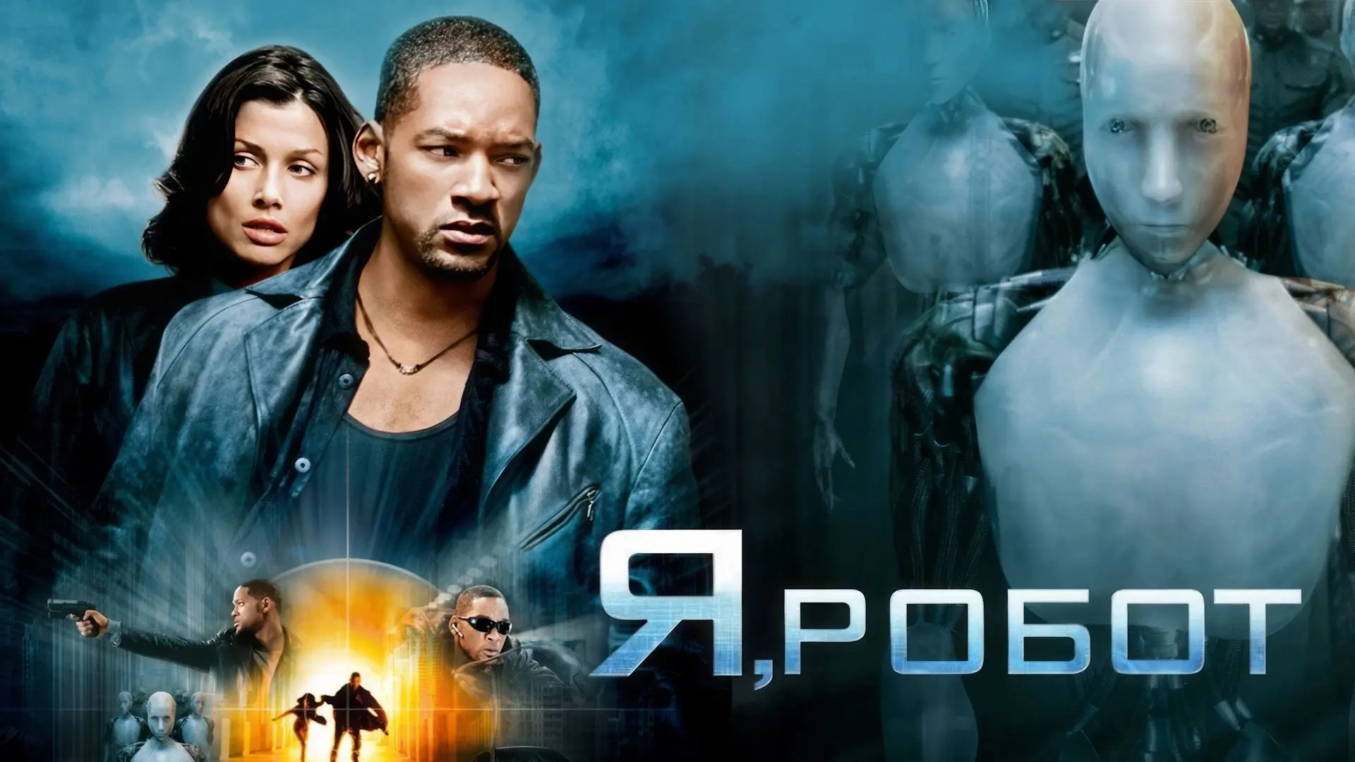 Я, робот (2004)