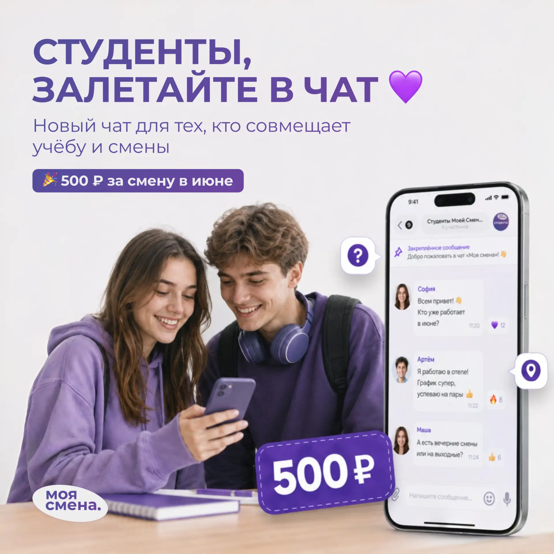 💥 Мы запустили чат «Студенты Моей Смены» — для тех, кто учится и хочет удобно совмещат...