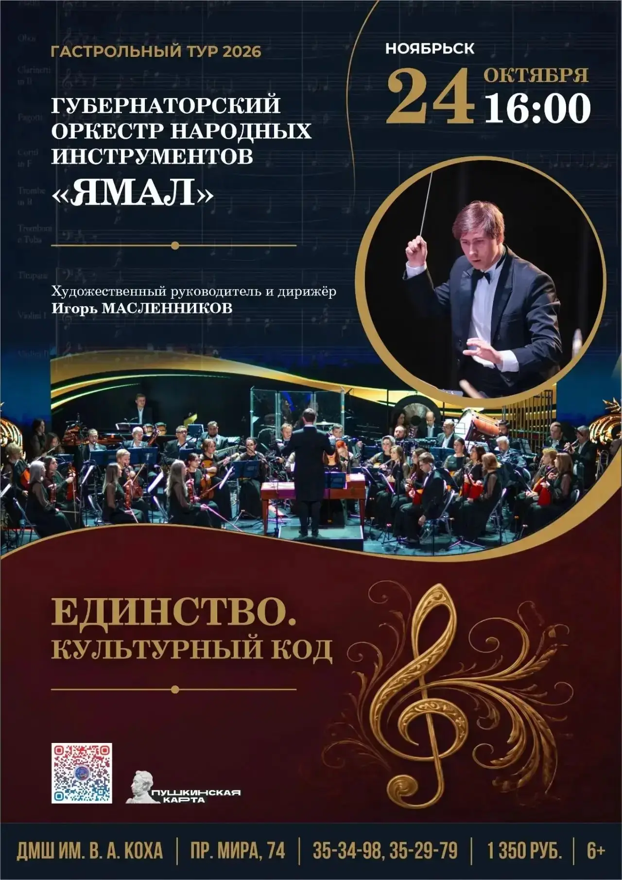 🎶 Губернаторский оркестр Ямал открывает Гастрольный тур-2026!