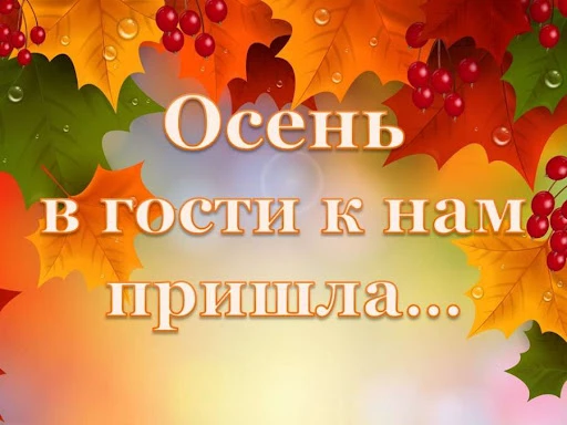 🍂 «Осень в гости к нам пришла»: приглашаем к участию в творческом проекте! 🍂