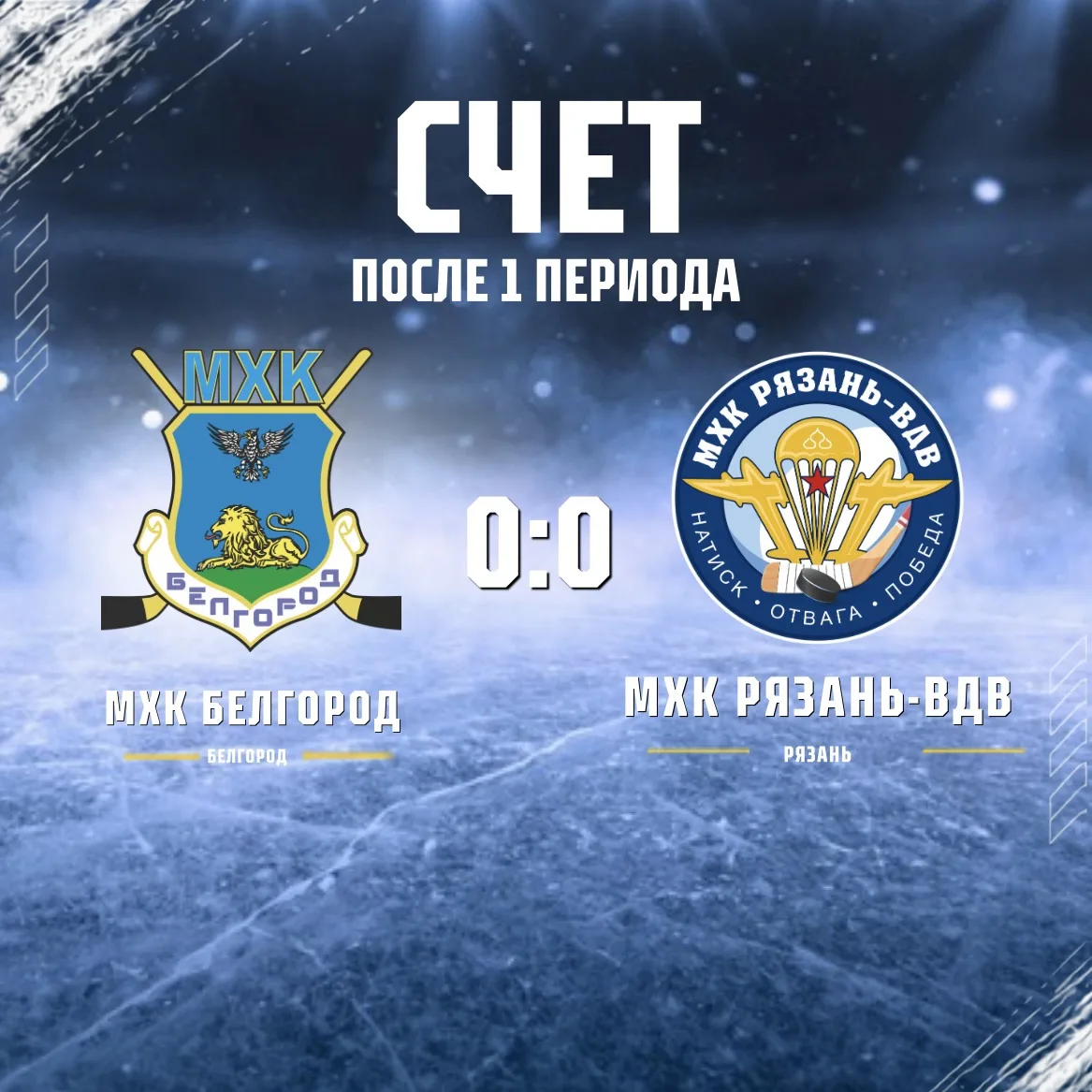 #РХЛ Первый период завершён. Счёт не открыт⚡️