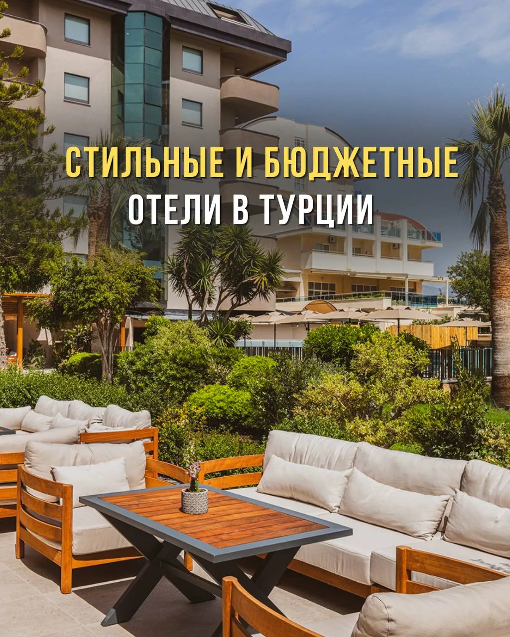 Стильные и бюджетные отели Турции.