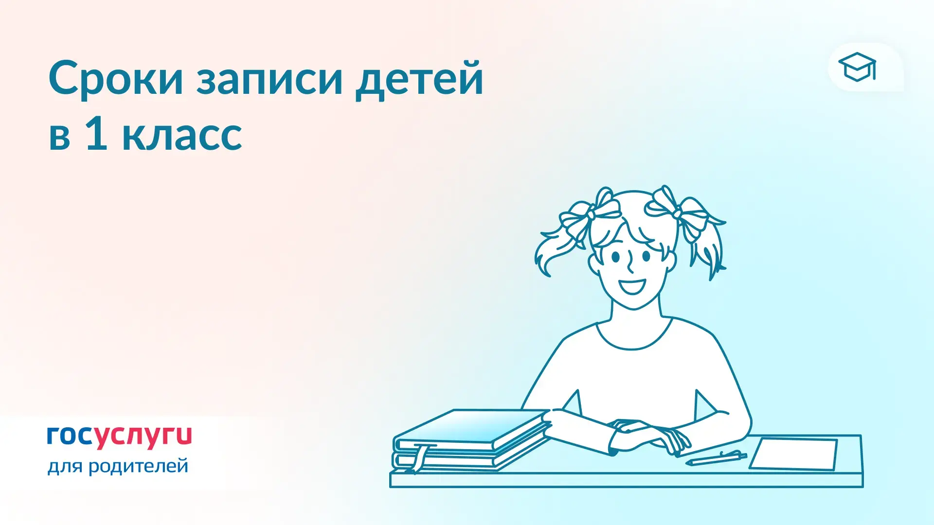 ✏️ Когда подавать заявление для записи в 1 класс