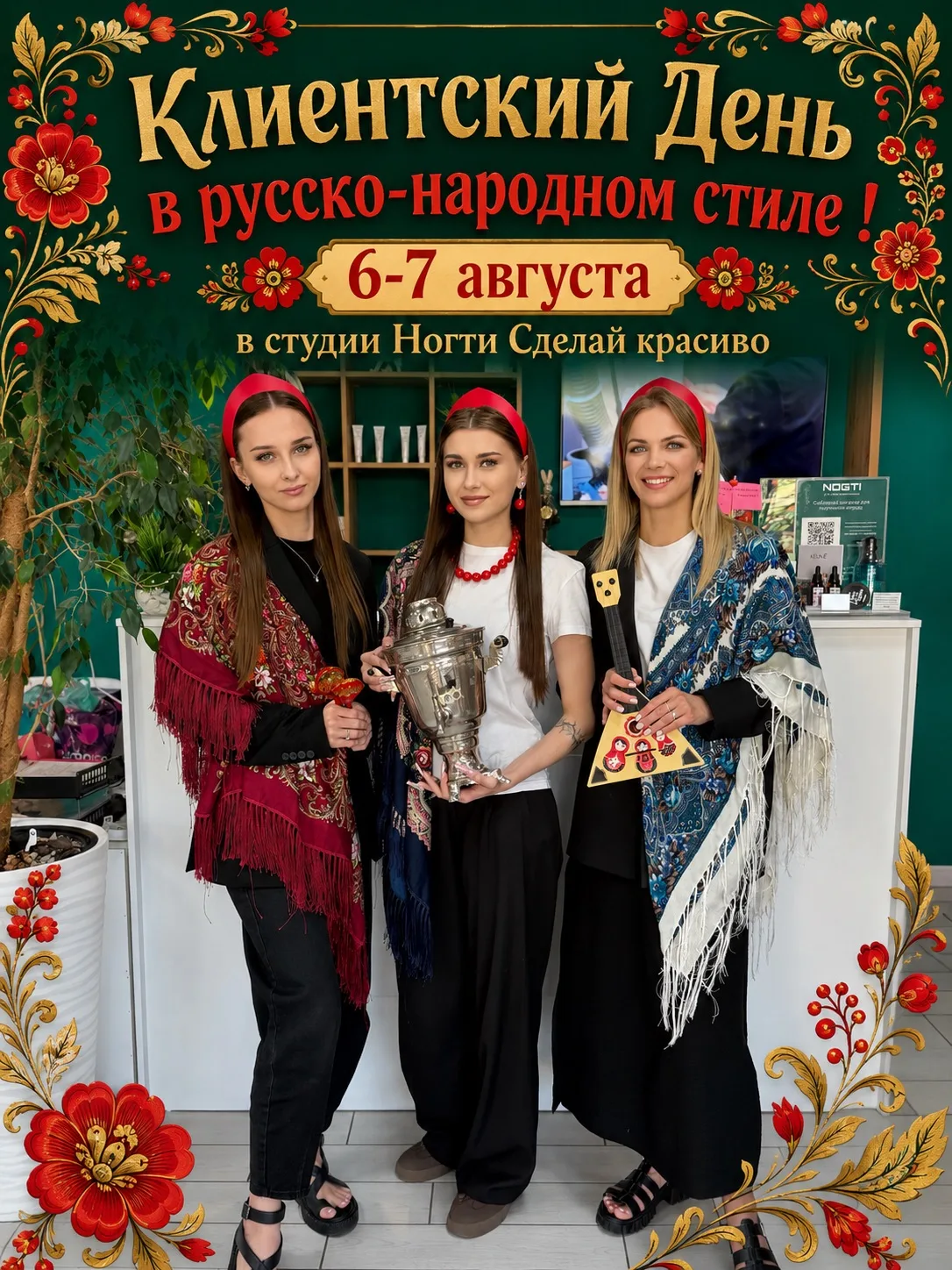 🪆КЛИЕНТСКИЙ ДЕНЬ  В