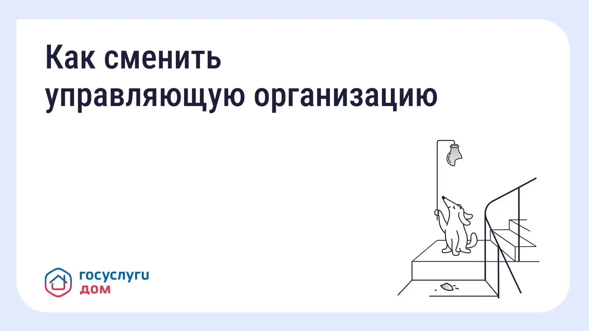 Что делать, если вы недовольны работой управляющей организации (УО).
Неудовлетворительная работа УО 
