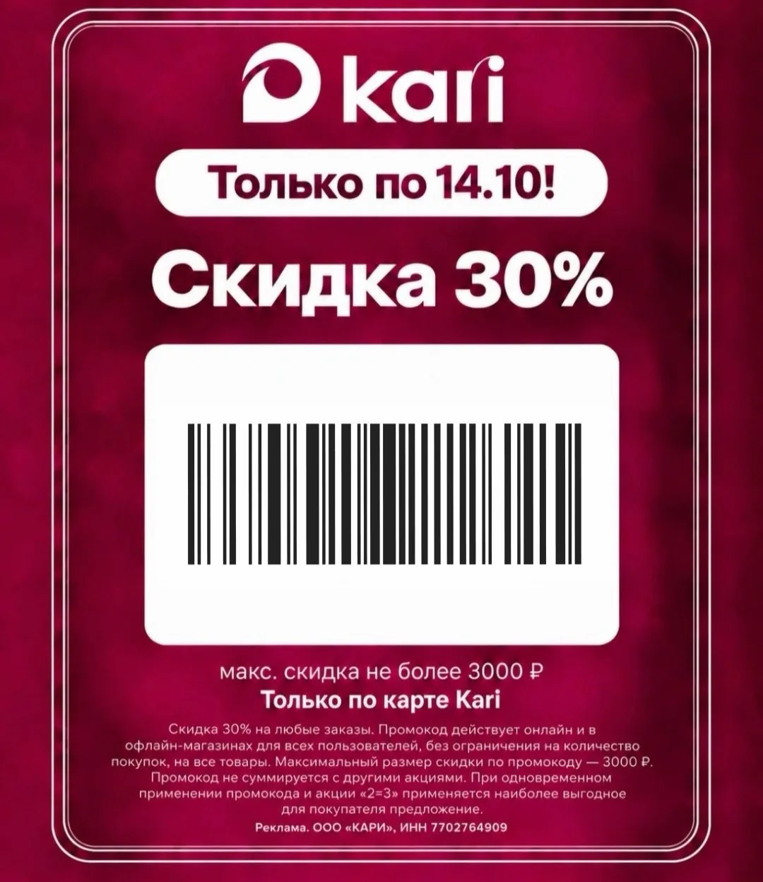 🔥 Только до14 октября в kari — дополнительная скидка 30% на всё* !