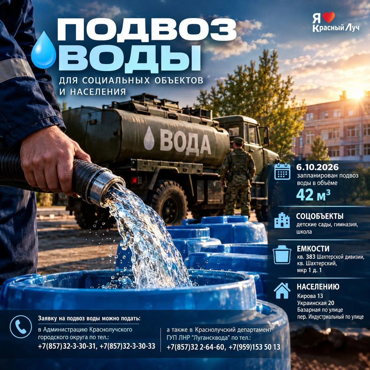 В связи с недостаточным объемом подачи воды Администрацией округа совместно с Краснолуч...