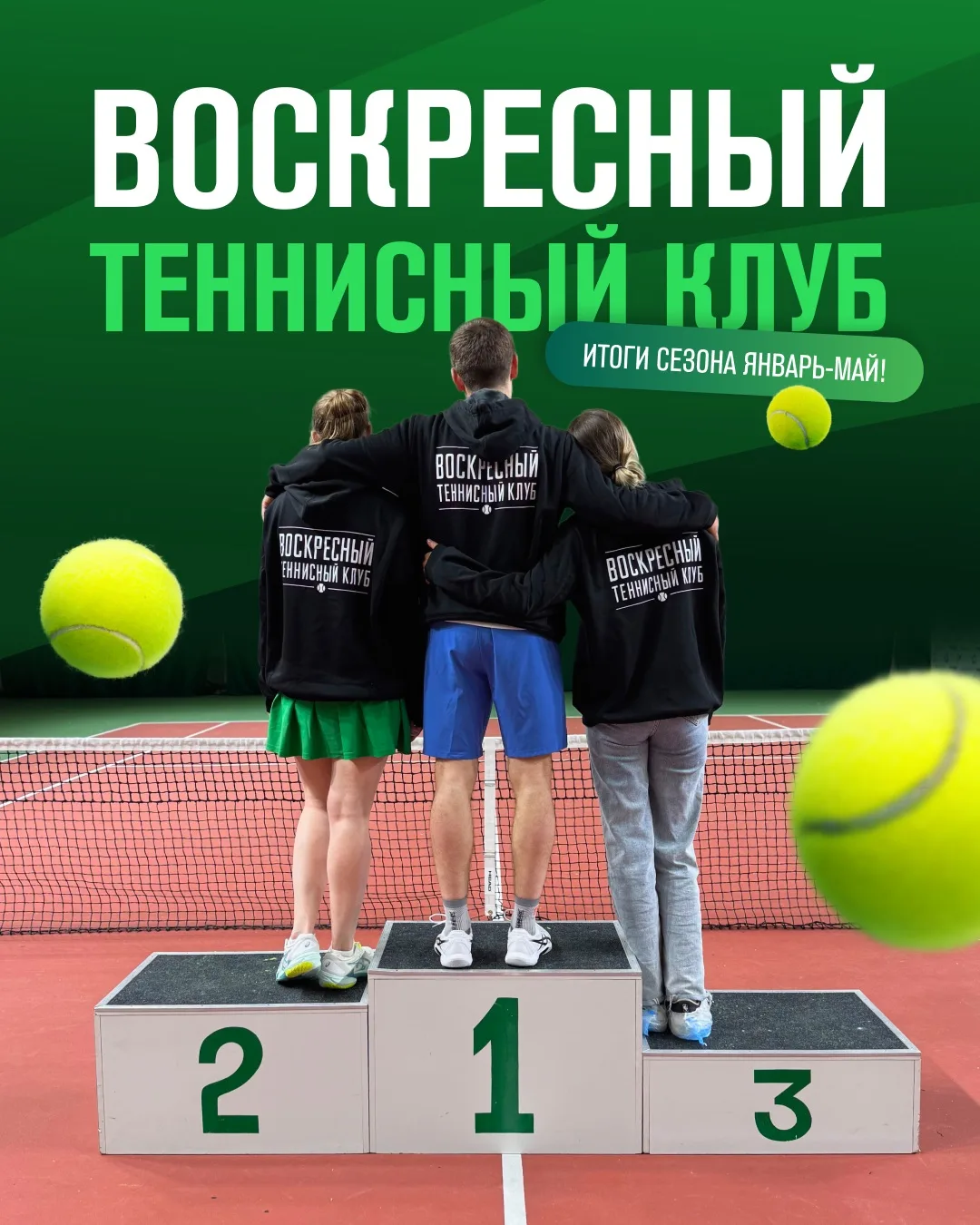 Завершился сезон январь–май Воскресного теннисного клуба 🎾