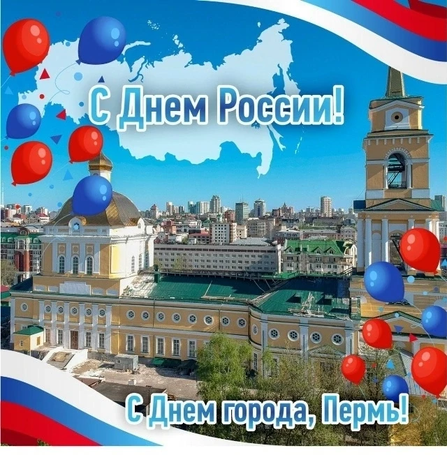 С  праздником — Днём России! Пусть в душе каждого из нас всегда живёт гордость за нашу великую стран