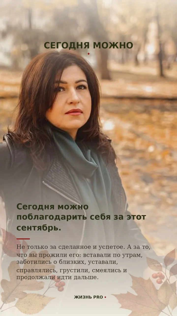 Друзья, пусть последний день сентября будет тёплым и спокойным. Поблагодарите себя за в...