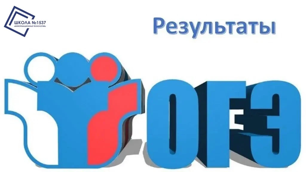 Достойные результаты ОГЭ

🏆Первые, пока промежуточные, результаты экзаменов в 9-х классах  (основна