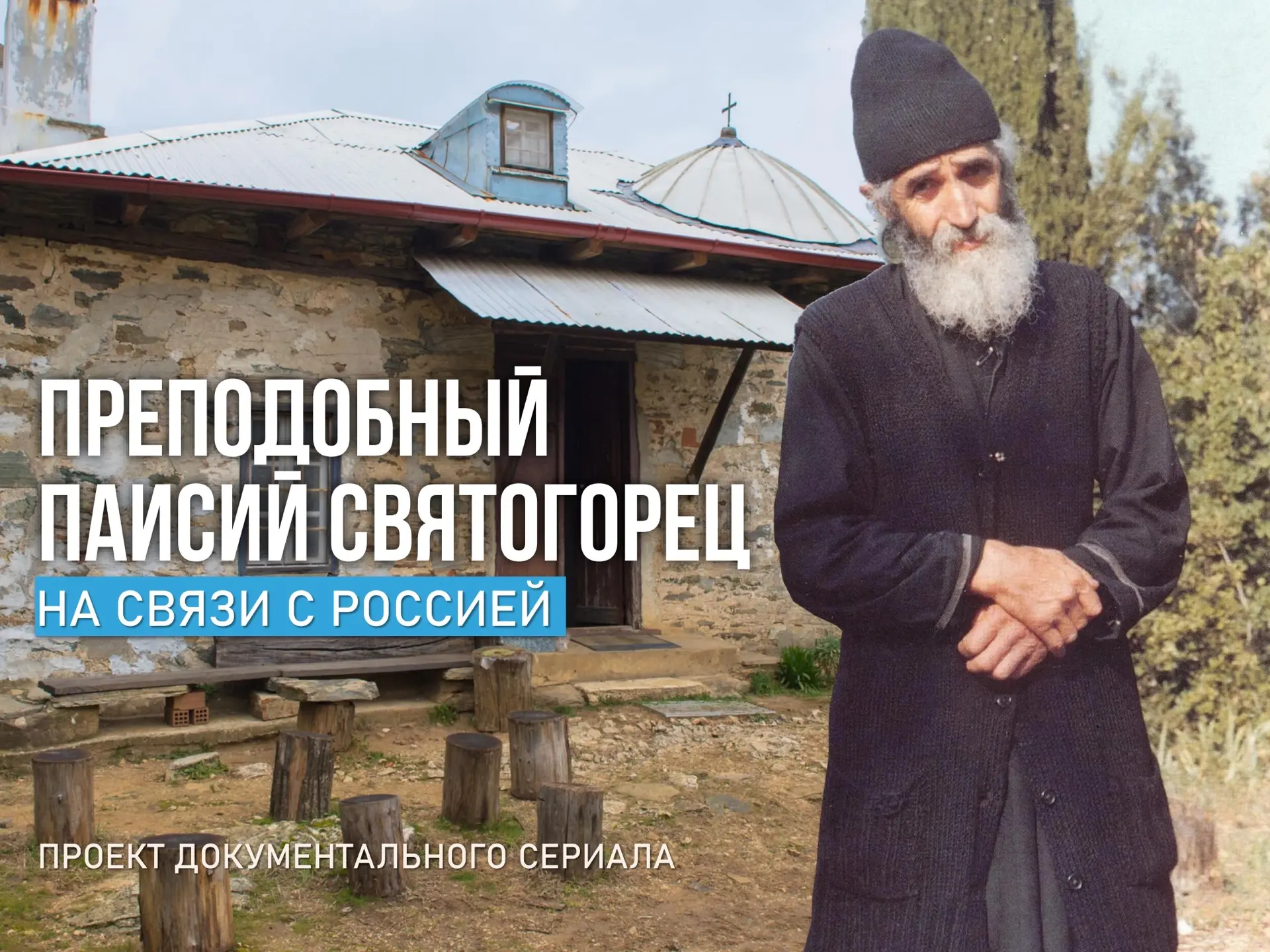 Сегодня на подворье Оптиной Пустыни в Москве, под сенью храма первоверховных апостолов ...