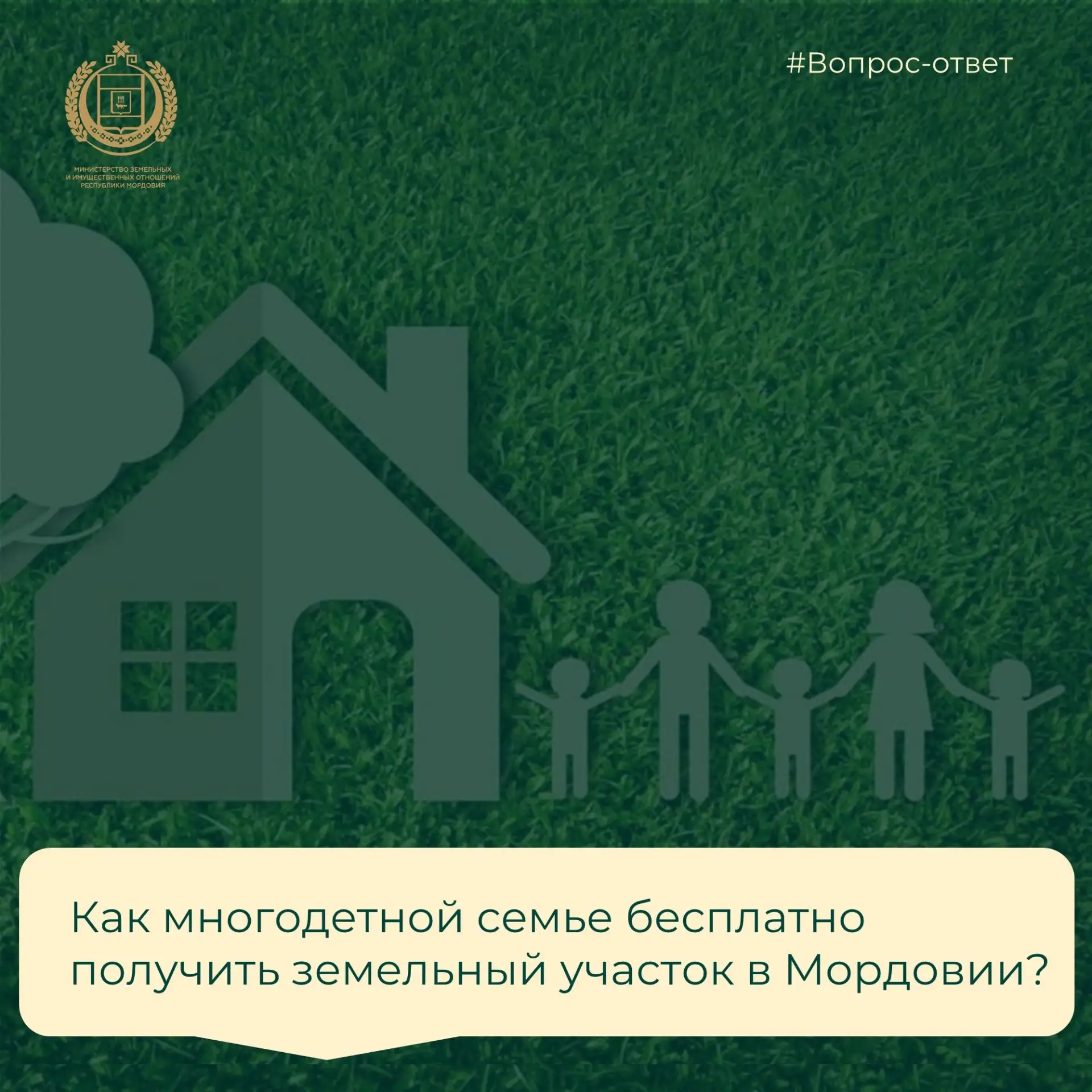 🏡Как многодетной семье бесплатно получить земельный участок в Мордовии?