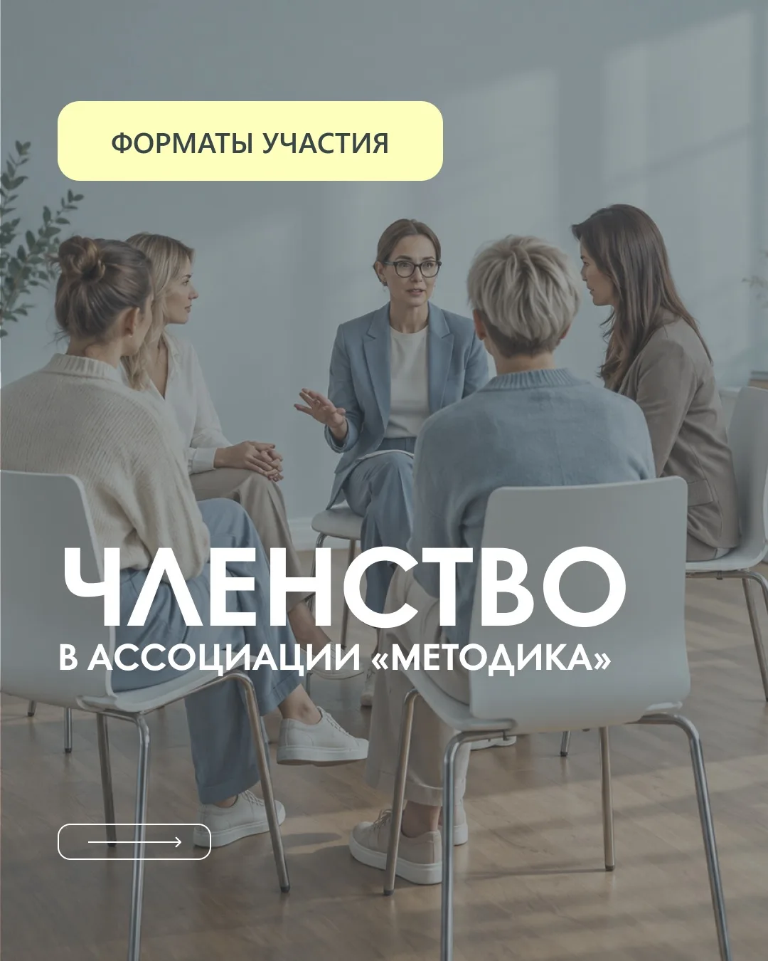 В «Методике» предусмотрено 4 уровня членства — для разных этапов профессионального пути...