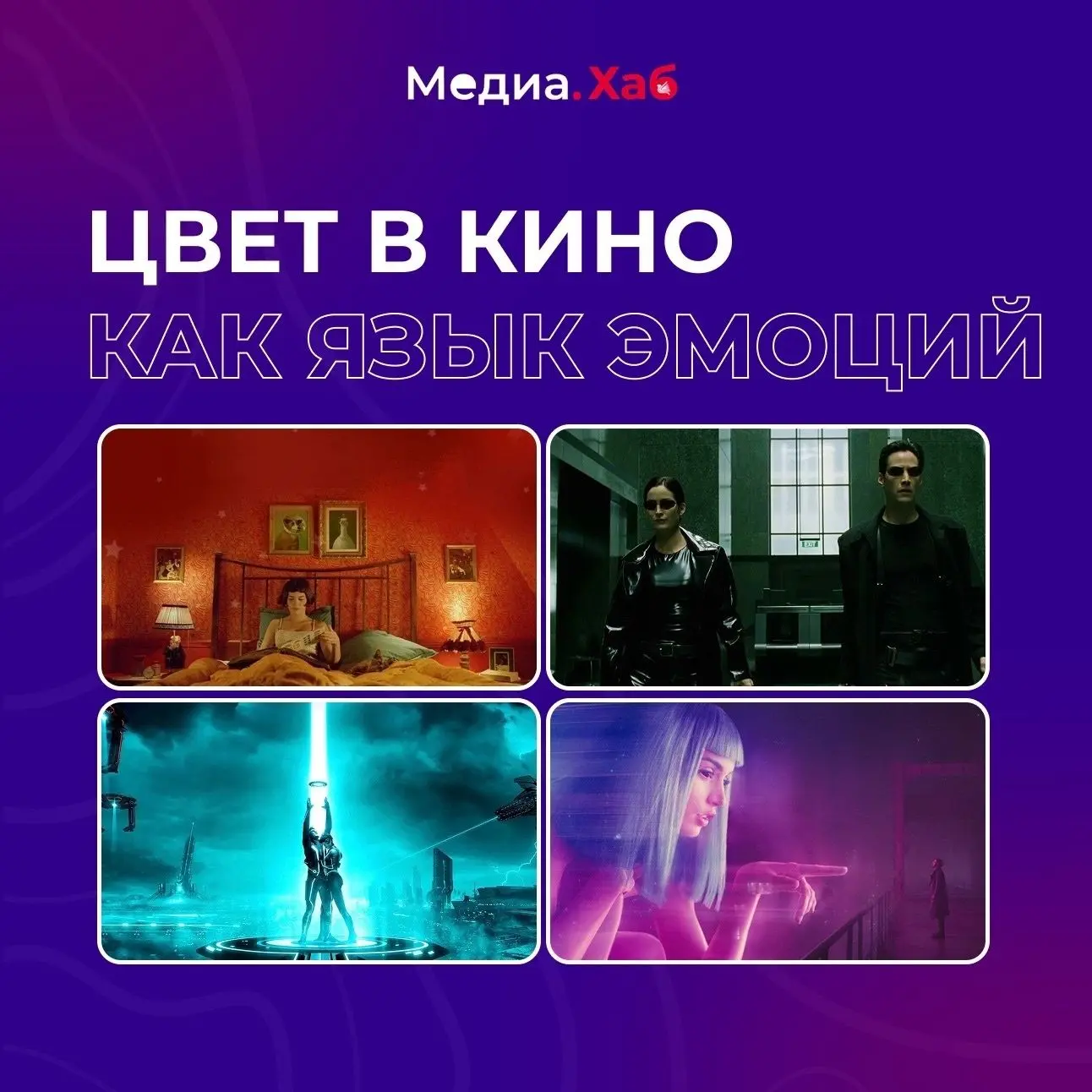Подготовили карточки о том, как разные оттенки работают в кадре: какие эмоции они перед...
