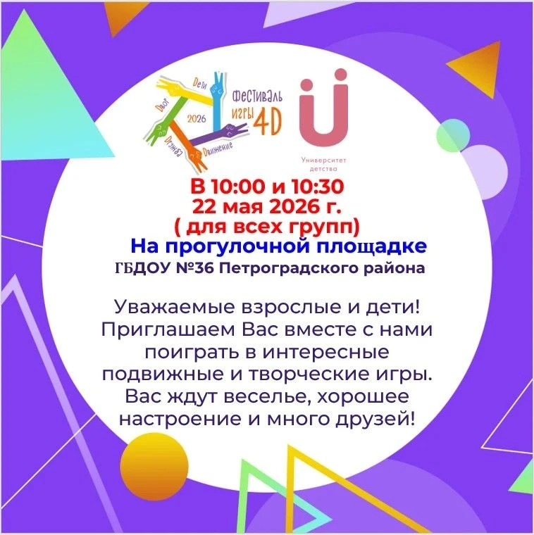 #ГБДОУN36ПетроградскогорайонаСПб
#ФестивальИгры2026
#Университетдетства
#игра4Д
✏УВАЖАЕМЫЕ РОДИТЕЛИ,