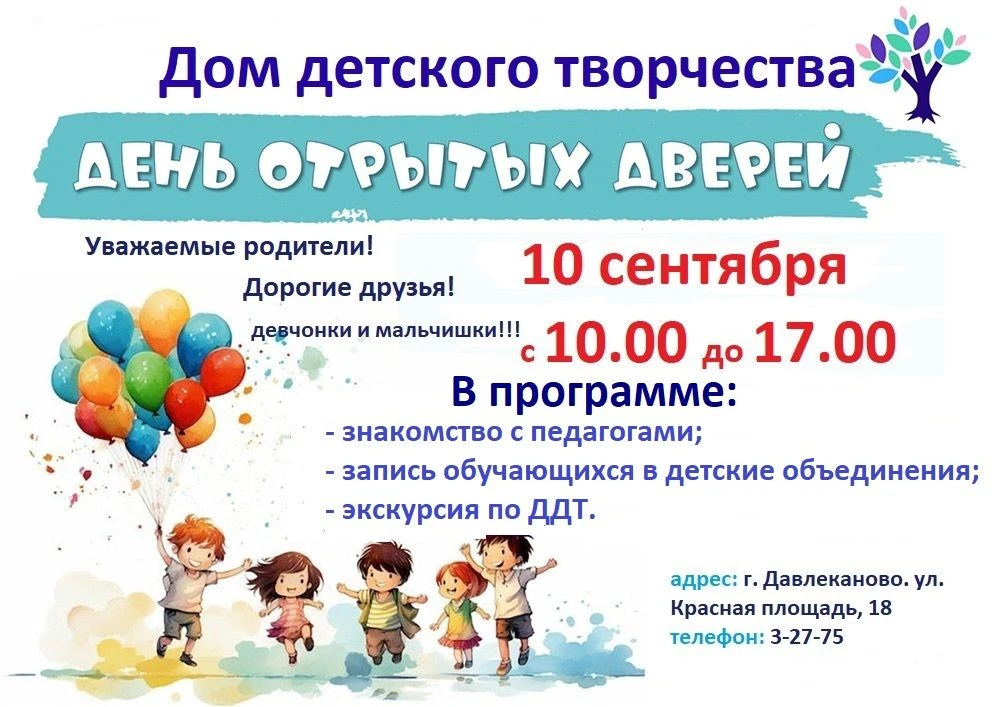 🏫 Дом детского творчества приглашает на ДЕНЬ ОТКРЫТЫХ ДВЕРЕЙ!