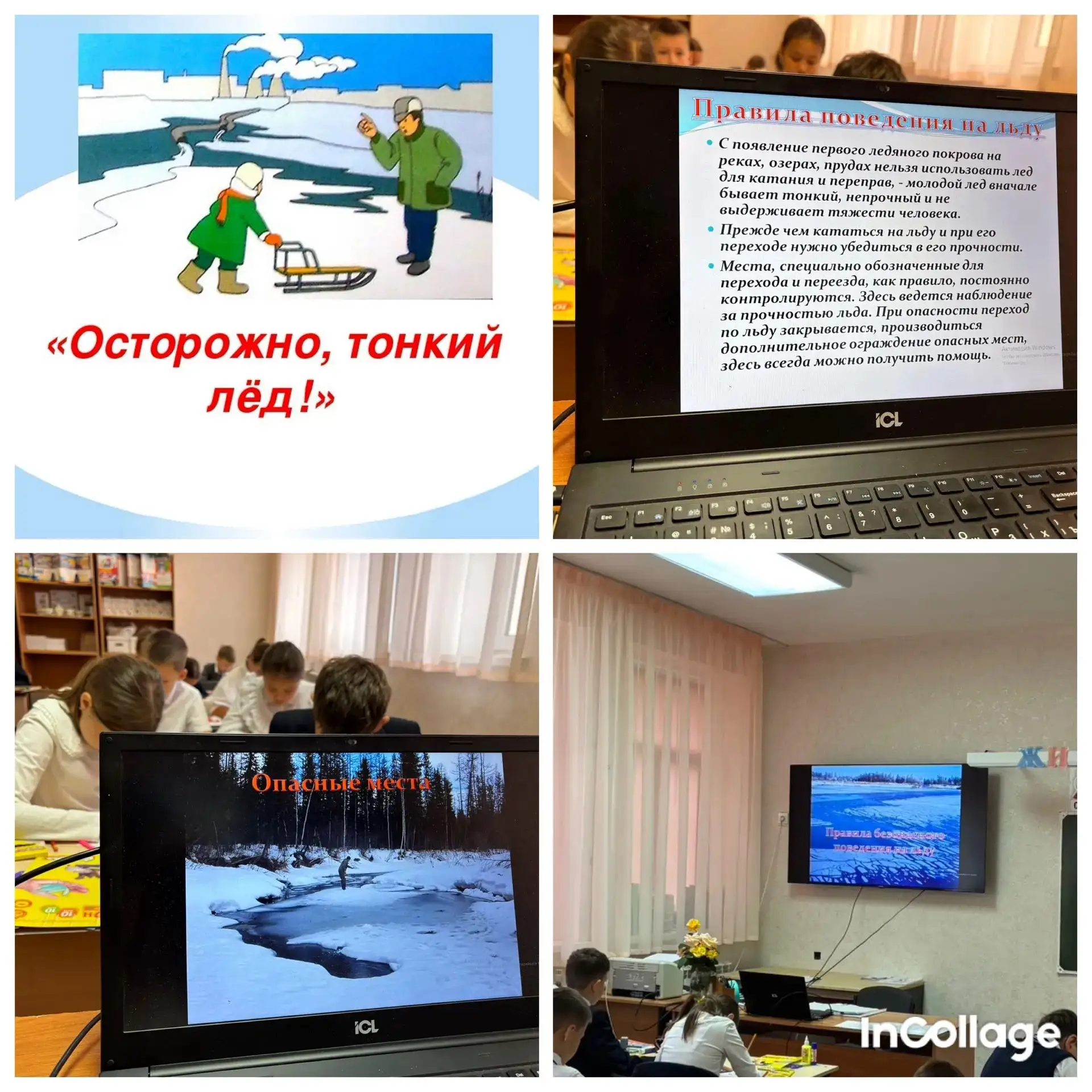 ❄🌊 «Буду бдительным на льду и на воде»: важный разговор о безопасности в 4 «В» классе!...