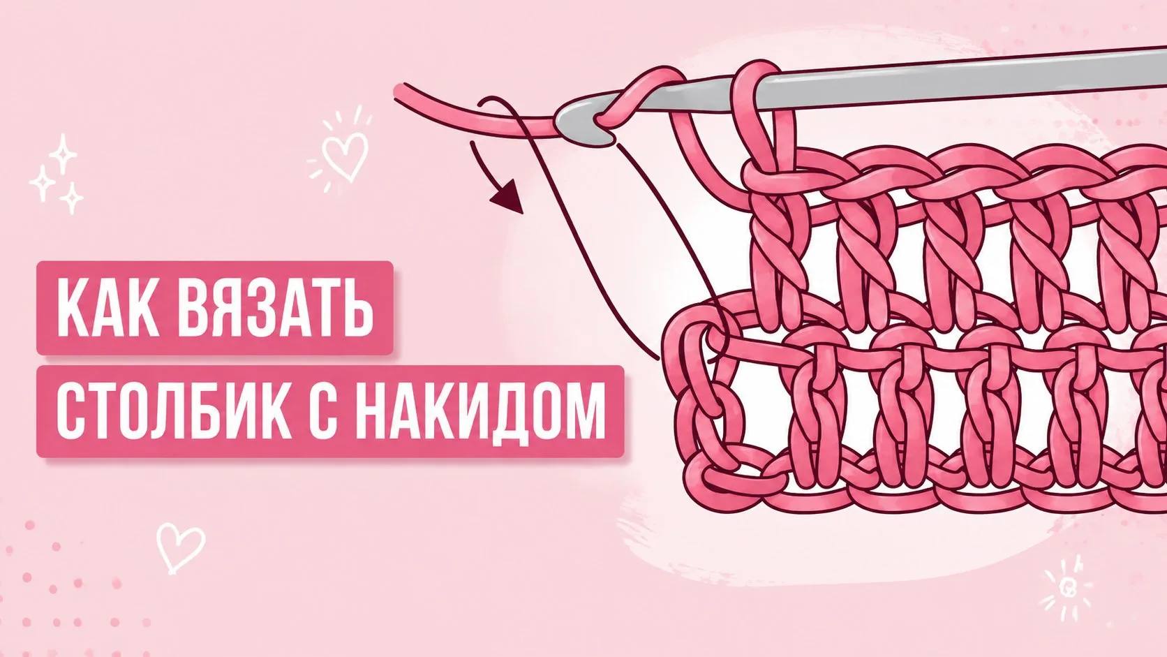 Как связать столбик с накидом: инструкция для новичков