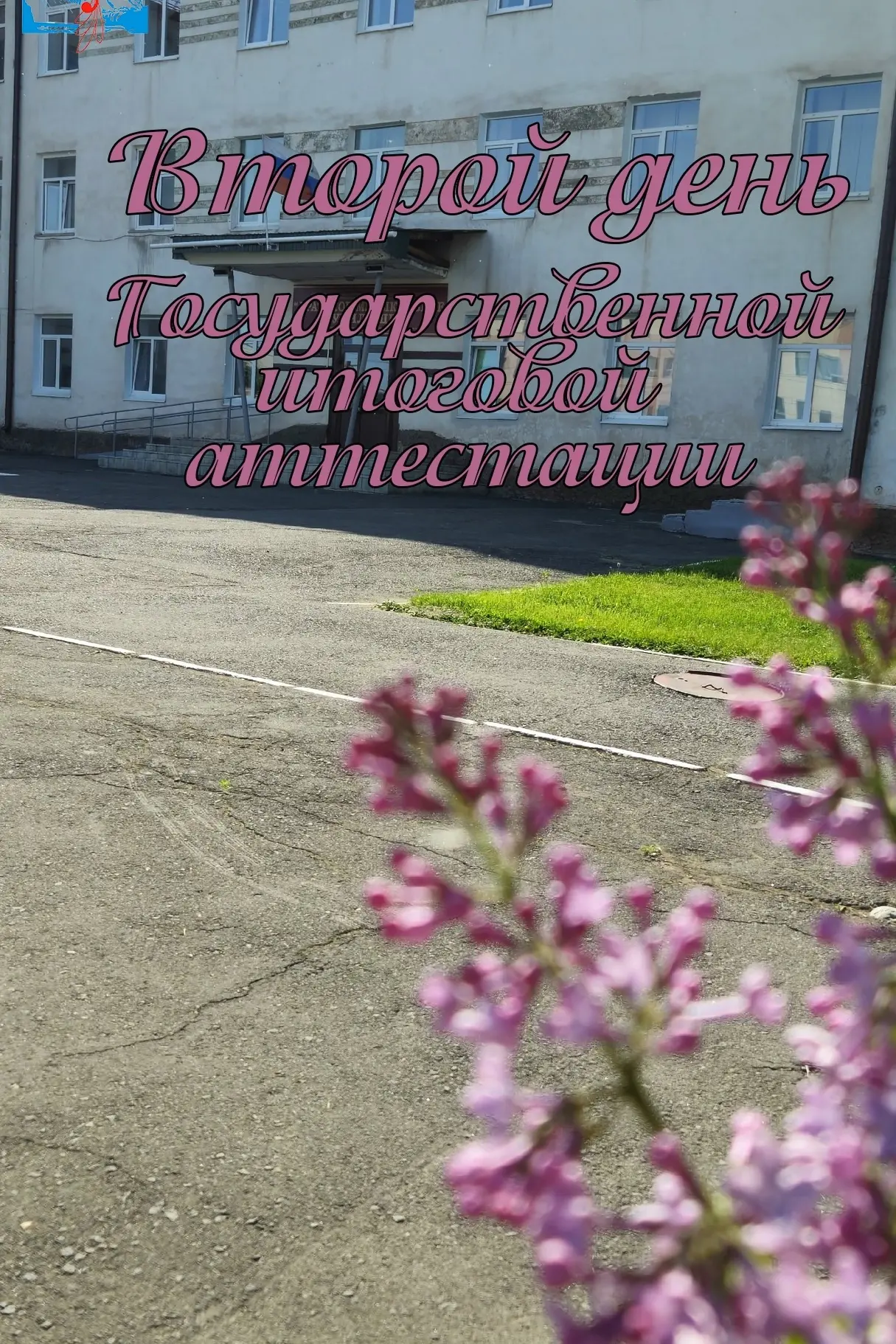 Второй день ГИА. ИТОГИ: