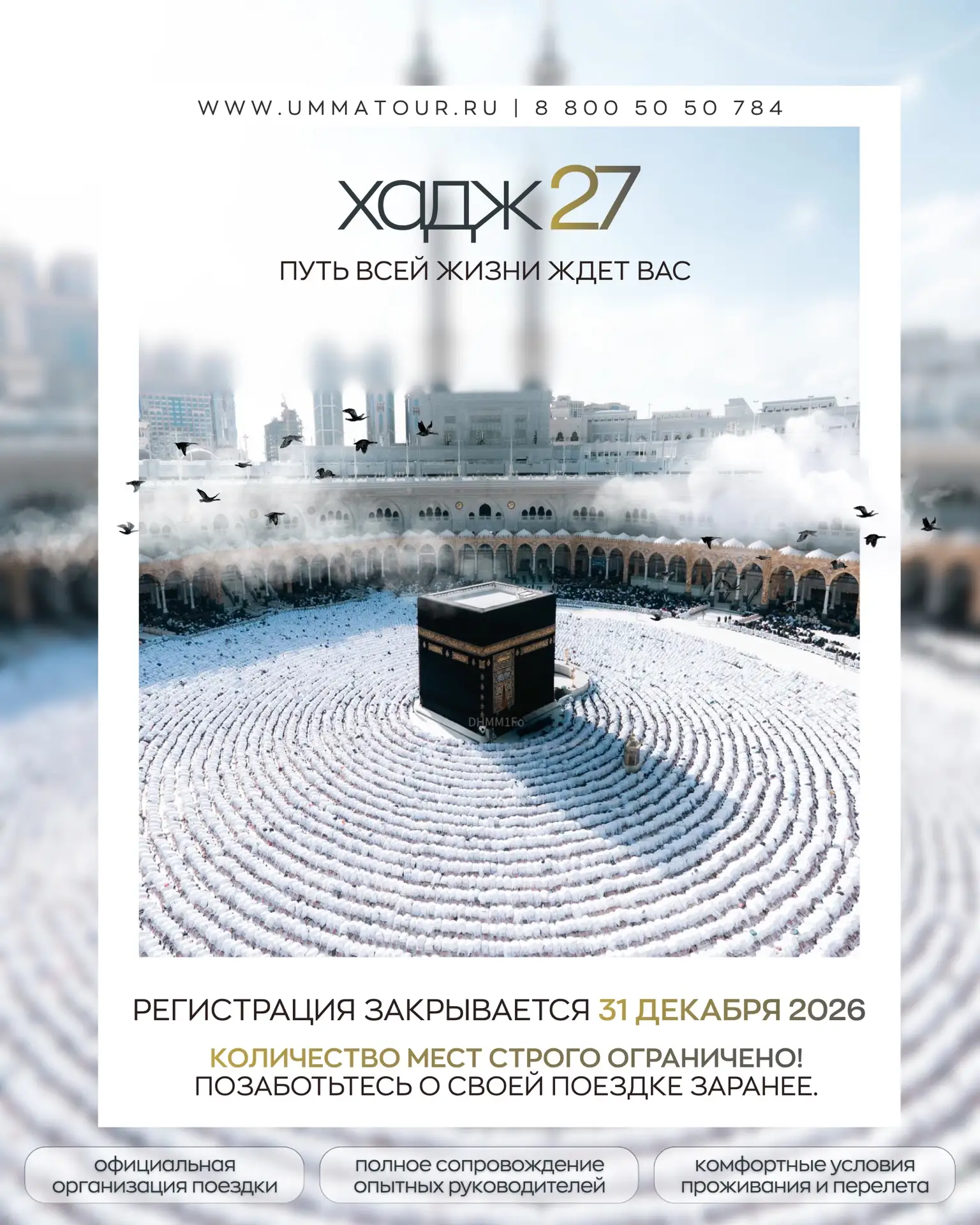 🕋 Хадж 2027. Путь всей жизни ждёт вас
