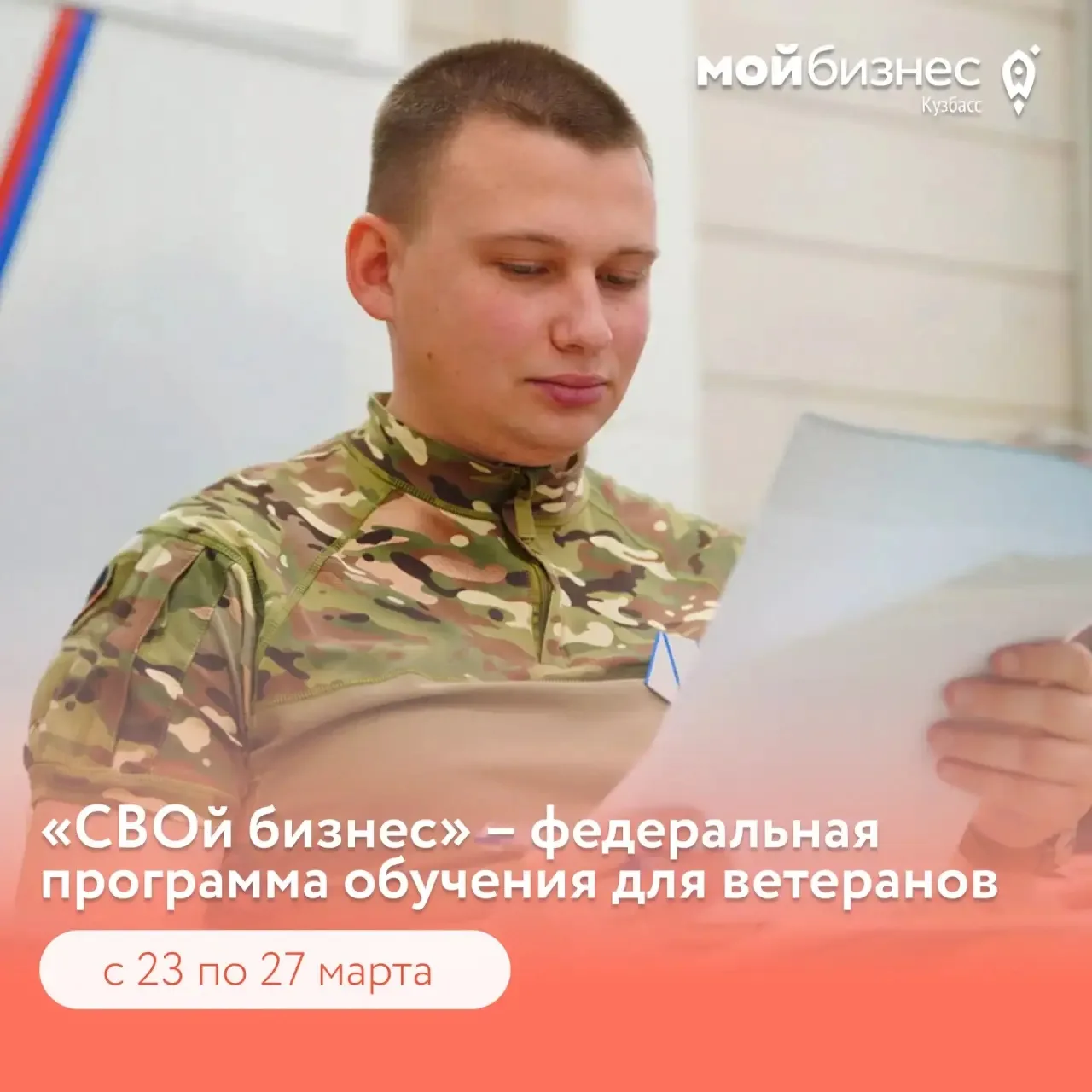 Кузбасские ветераны спецоперации могут бесплатно обучиться основам ведения бизнеса