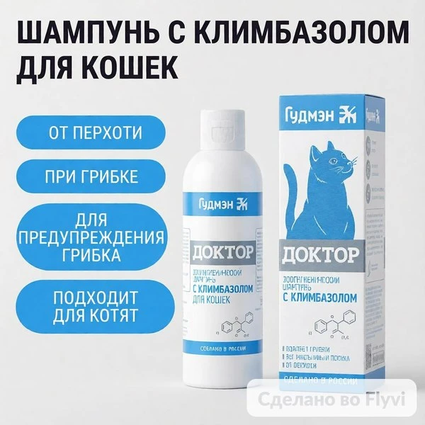 💇Шампунь для кошек, с климбазолом, для гигиены шерсти и кожи, 200мл