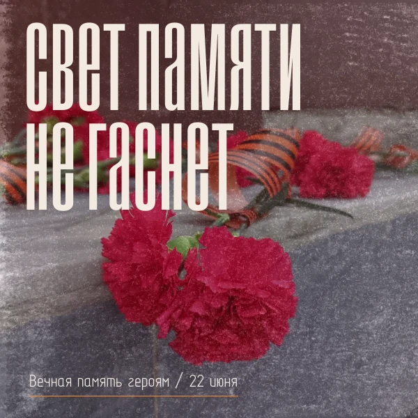 📅 22 июня — День памяти и скорби

Сегодня мы вспоминаем одну из самых трагических дат в истории наш