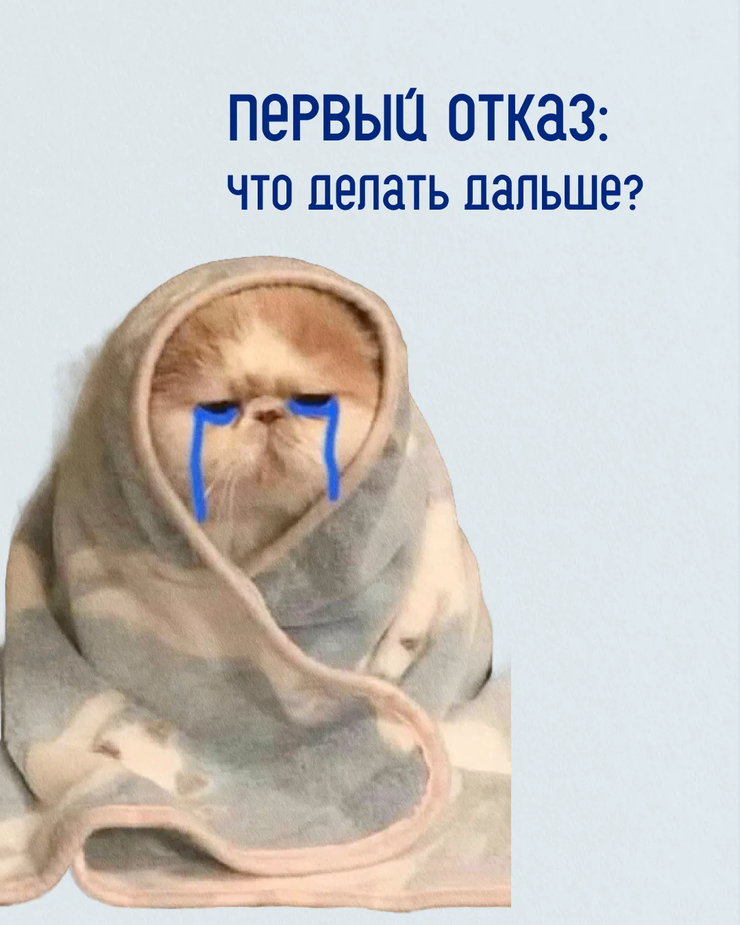 Получили отказ? Не душим себя мыслями «я не умею продавать» 😅