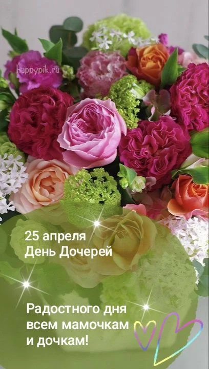 25 апреля 💕 С днем дочери! 💕 Пусть каждая дочка будет самой  счастливой, с самыми лучшими родителя