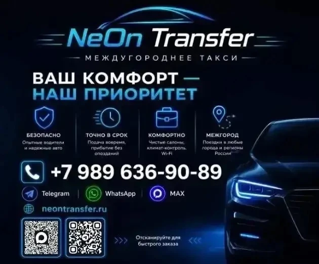 NeonTransfer — междугороднее такси по всей России, включая новые регионы.