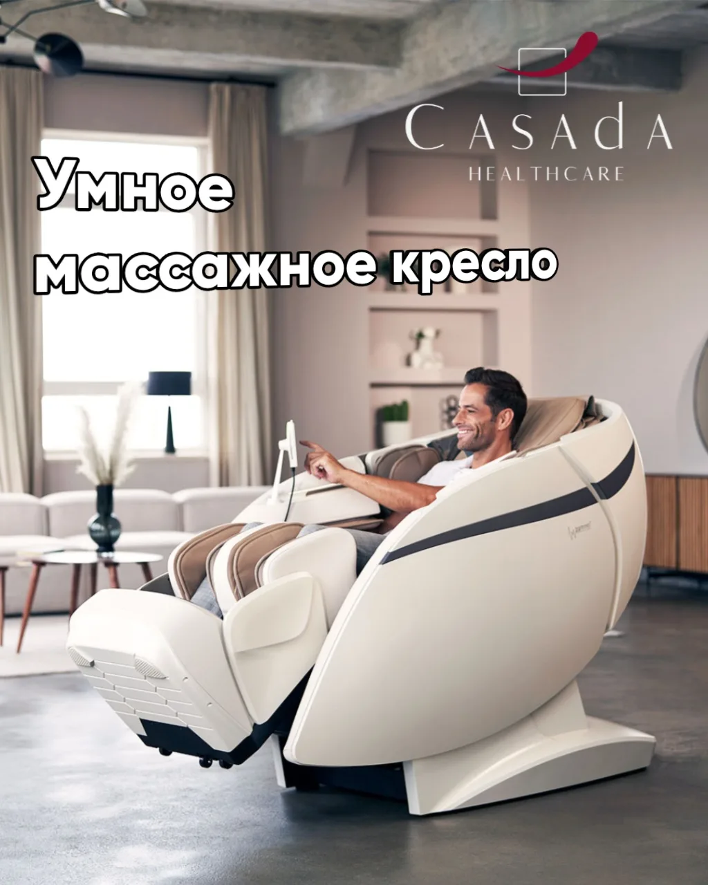 Позвольте массажному креслу Casada Skyliner 3 самостоятельно изучить Ваше состояние и п...