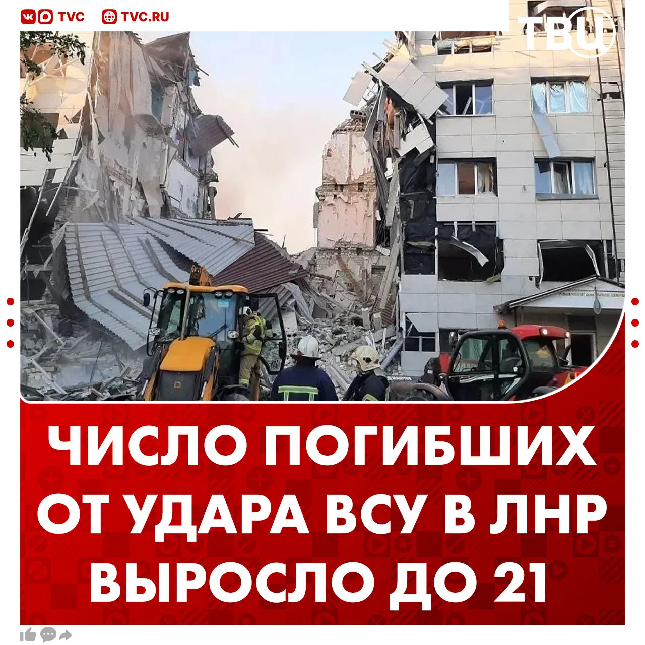 ⚡ До 21 выросло число погибших в результате удара ВСУ в Старобельске  Все тела извлечены из-под зава