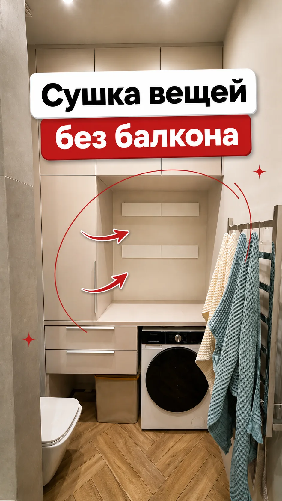 Сушка вещей без балкона 😍

Полный выпуск - тут