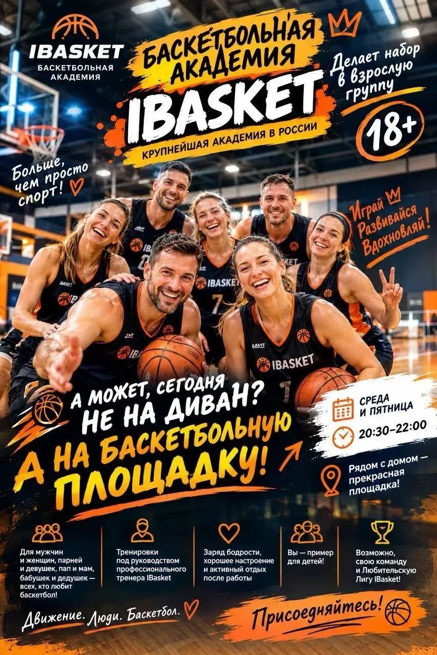 IBasket 18+ | ВРЕМЯ ИГРАТЬ САМИМ