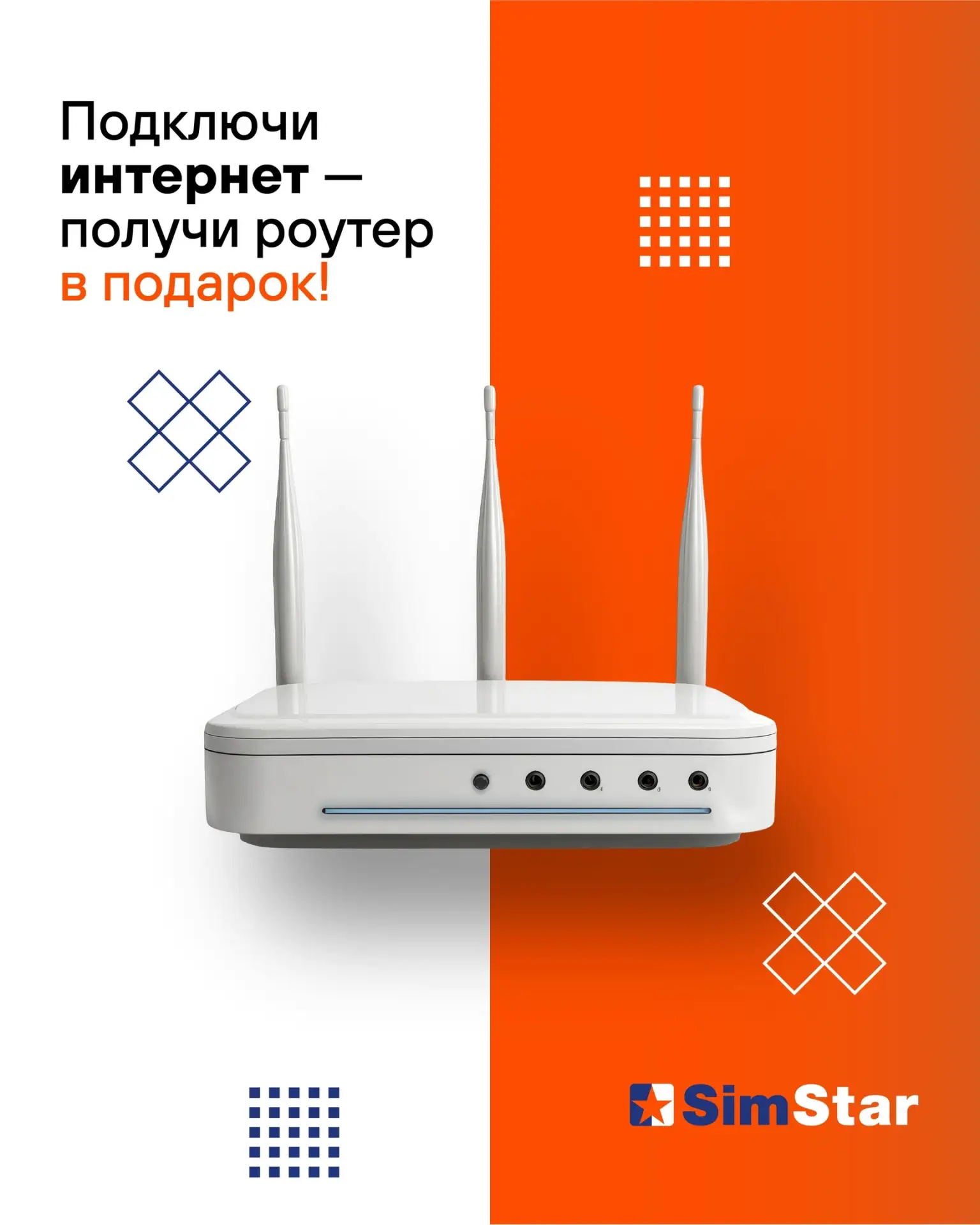 📡 Роутер — в подарок! Да, ты не ослышался! 🎁 Подключай интернет от «СимСтар» https://...
