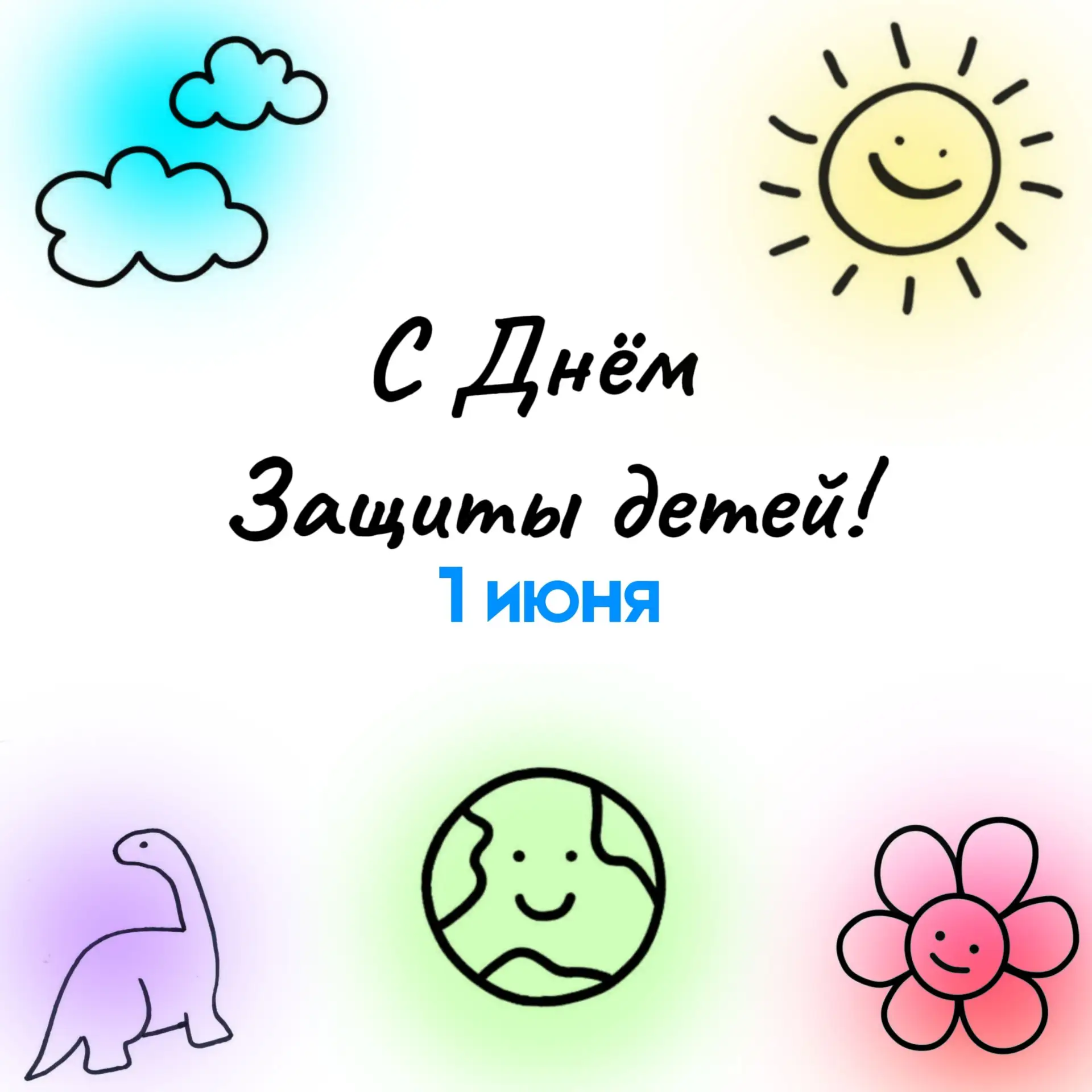 🎉 С Международным днём защиты детей!