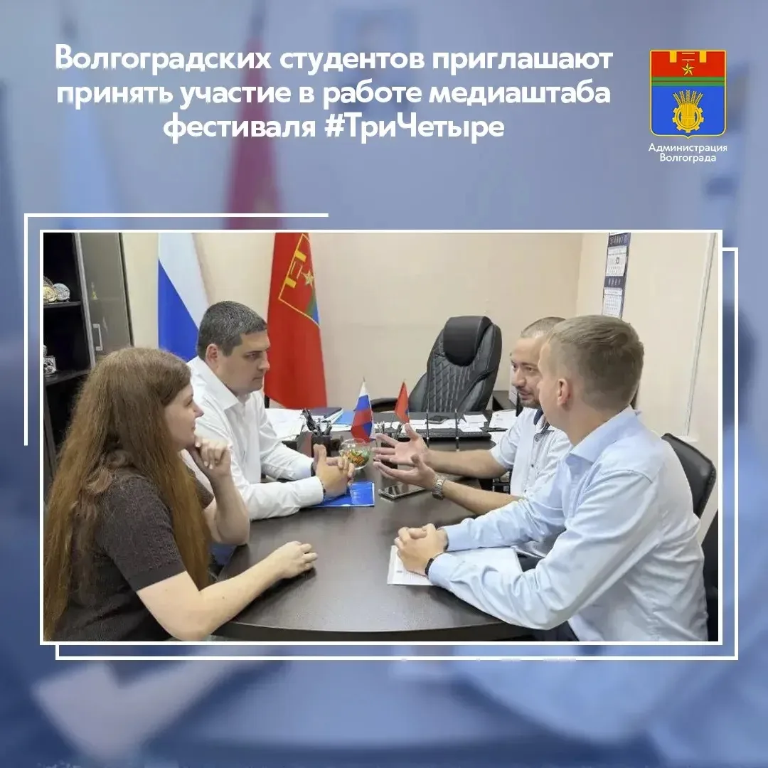 ⚡️Работу пятого молодежного фестиваля #ТриЧетыре будет освещать медиаштаб, организатора...