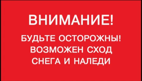 ‼️Уважаемые жители, будьте осторожны‼️ В связи с изменением погодных условий возможен с...