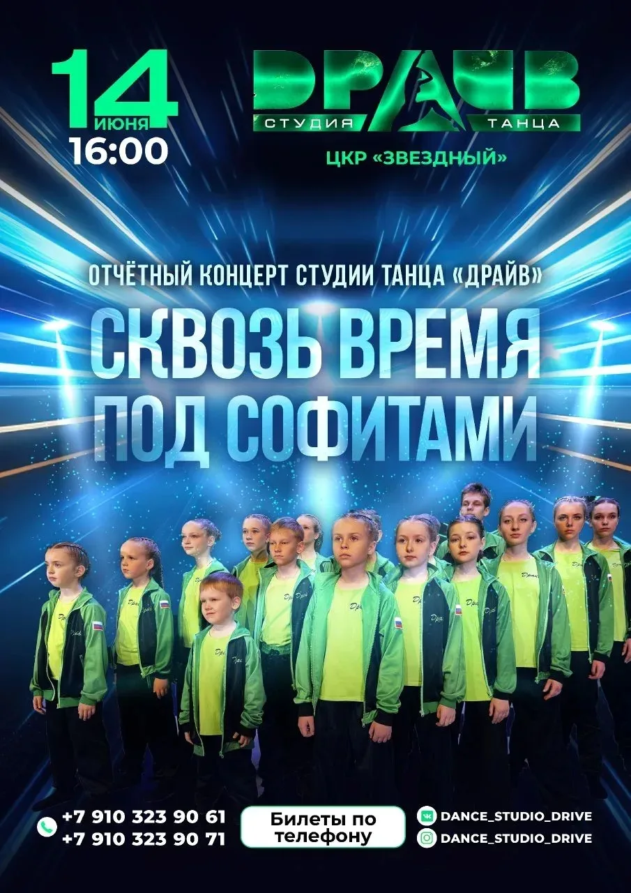 ✨ СКВОЗЬ ВРЕМЯ ПОД СОФИТАМИ ✨
🔥 Друзья, совсем скоро вас ждёт незабываемое танцевальное путешествие