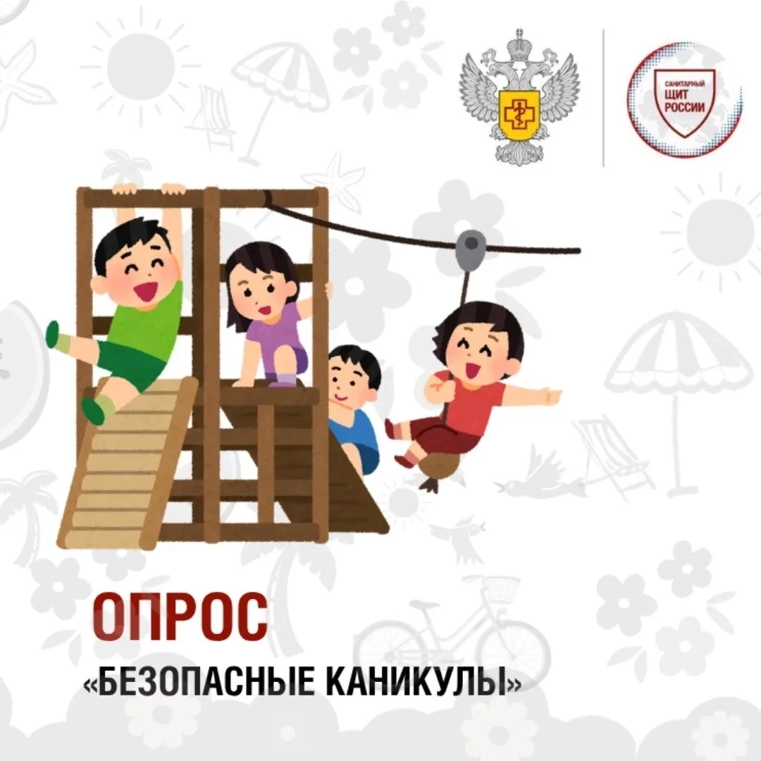 Опрос проекта «Санпросвет» «Безопасные каникулы» 
Летом привычные правила безопасности часто отходят