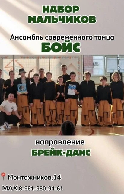 Ансамбль современного танца «Бойс» ведет набор мальчиков на направление брейк-данс. Зап...