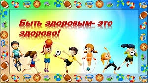 Чтоб здоровым быть всегда,