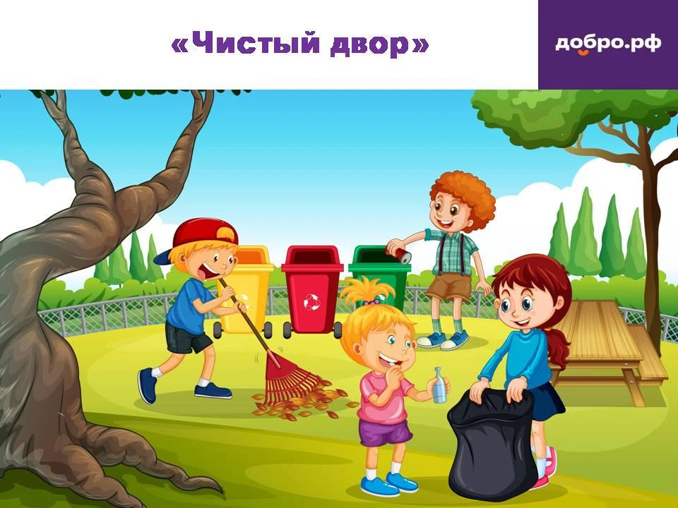 С 1 по 30 августа приглашаем юных добровольцев принять участие в акции "Чистый двор".