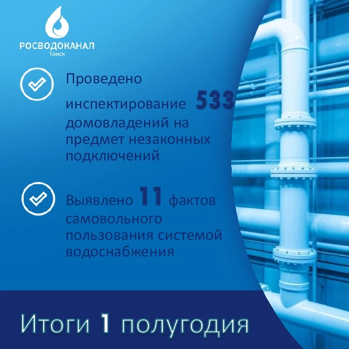 ▶️Росводоканал Томск продолжает выявлять факты самовольного подключения к системам водоснабжения и в