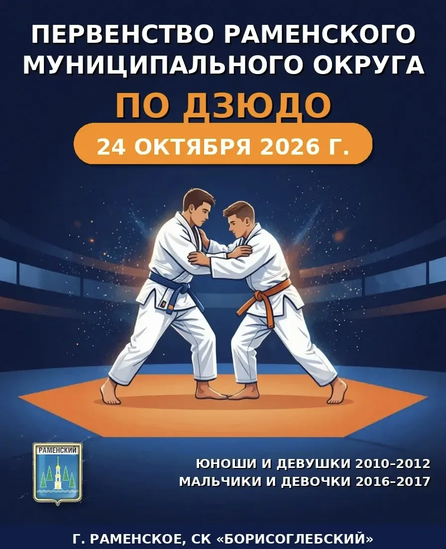 ДЗЮДО. МО, Раменское. 24 октября. Юноши и девушки 2010-2012, 2016-2017.  https://vk.ru/...